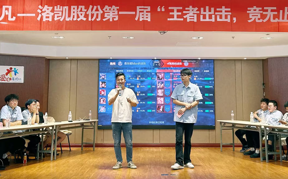 洛凯股份第一届电竞比赛